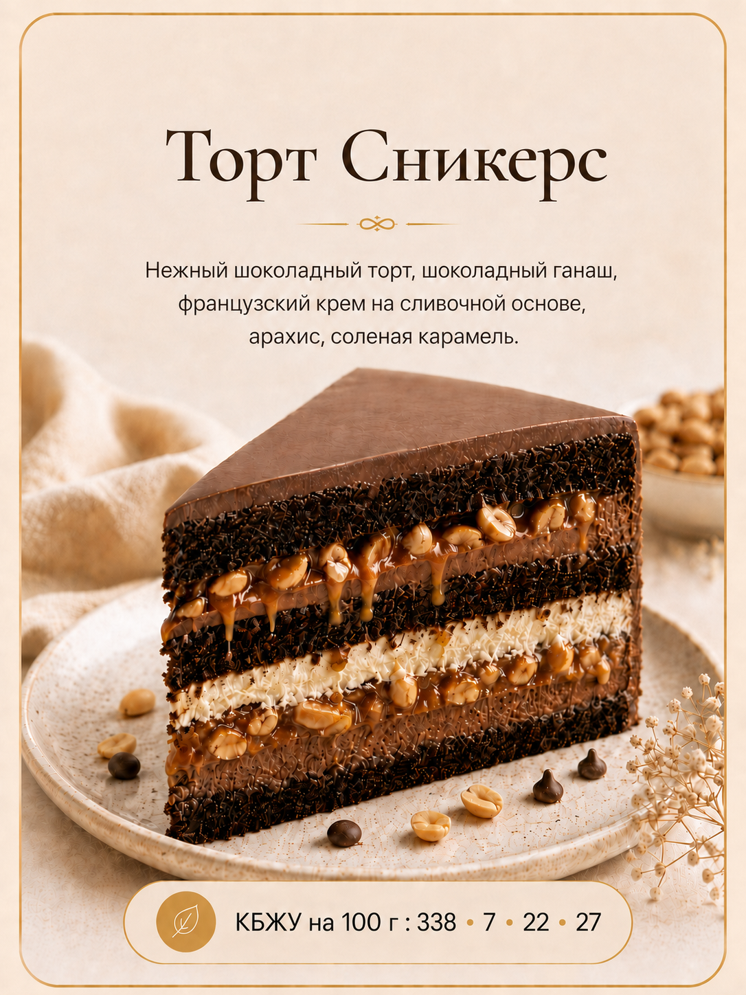 Торт Сникерс — Торты, ПП без сахара